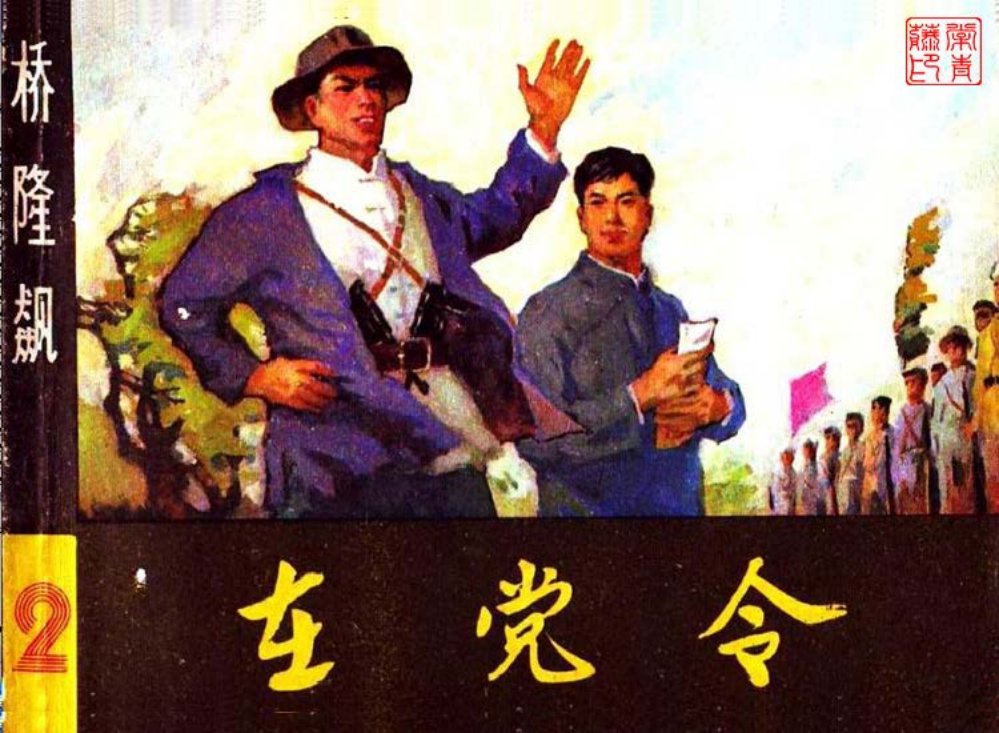 曲波长篇小说改编《桥隆飙》连环画之2 《在党令》