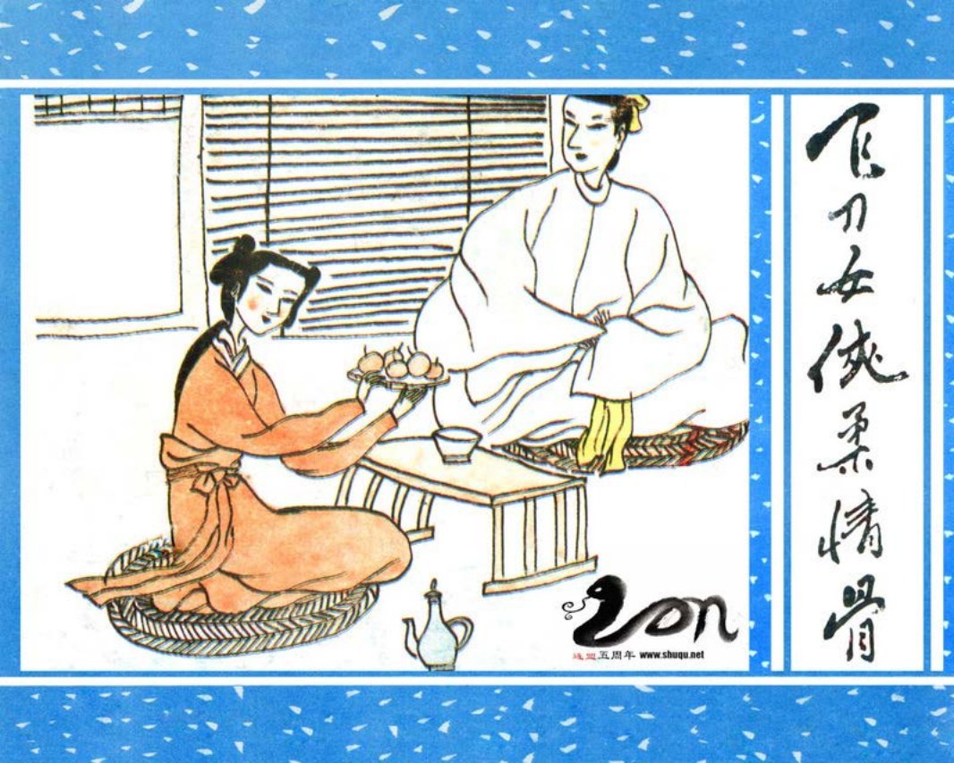 聊斋-46飞刀女侠柔情骨