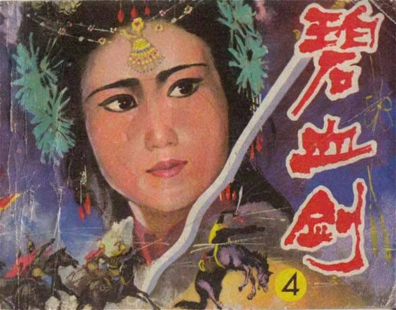 碧血剑 金庸 华山聚会 芦伶 俞皋 施素 殷红 药召 穆声