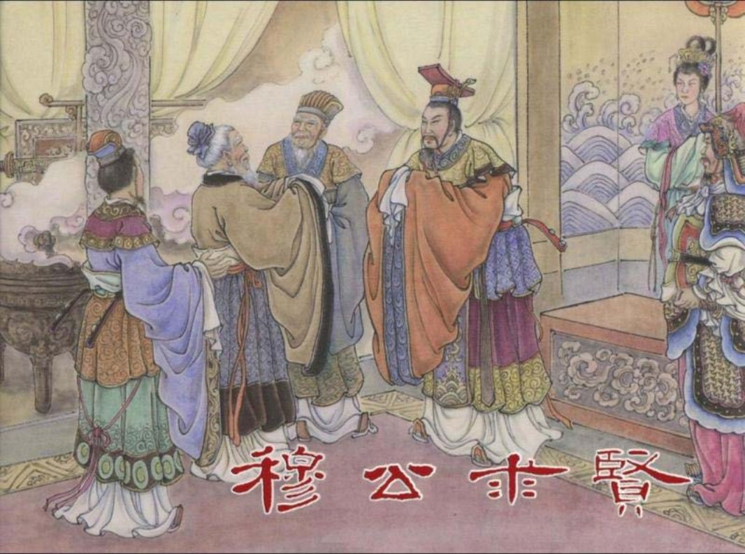东周列国系列：穆公求贤 汪玉山 卢汶