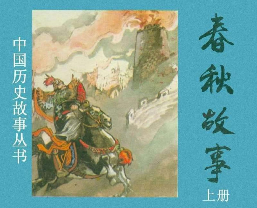 春秋故事（上）