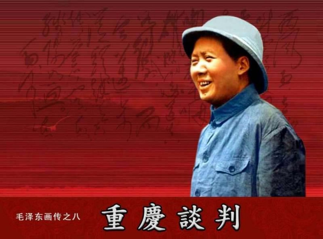 毛泽东画传08重庆谈判