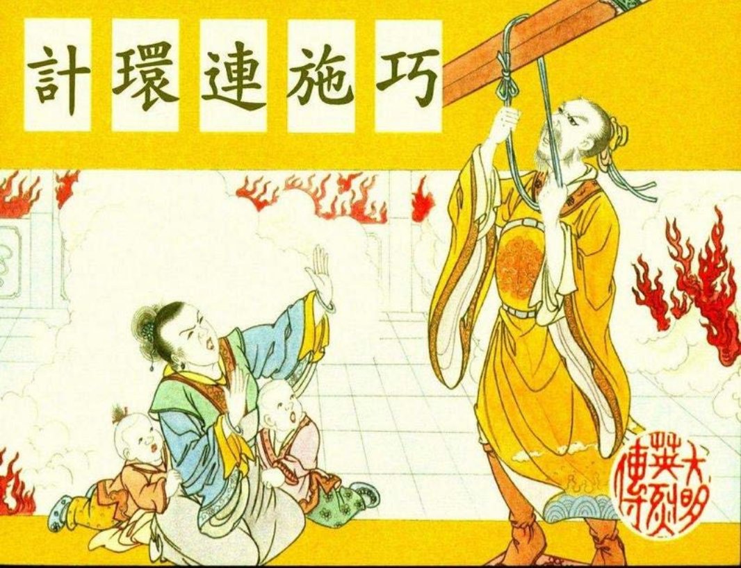 高清-大明英烈传-07巧施连环计 潘飞鹰 香港海公司出版