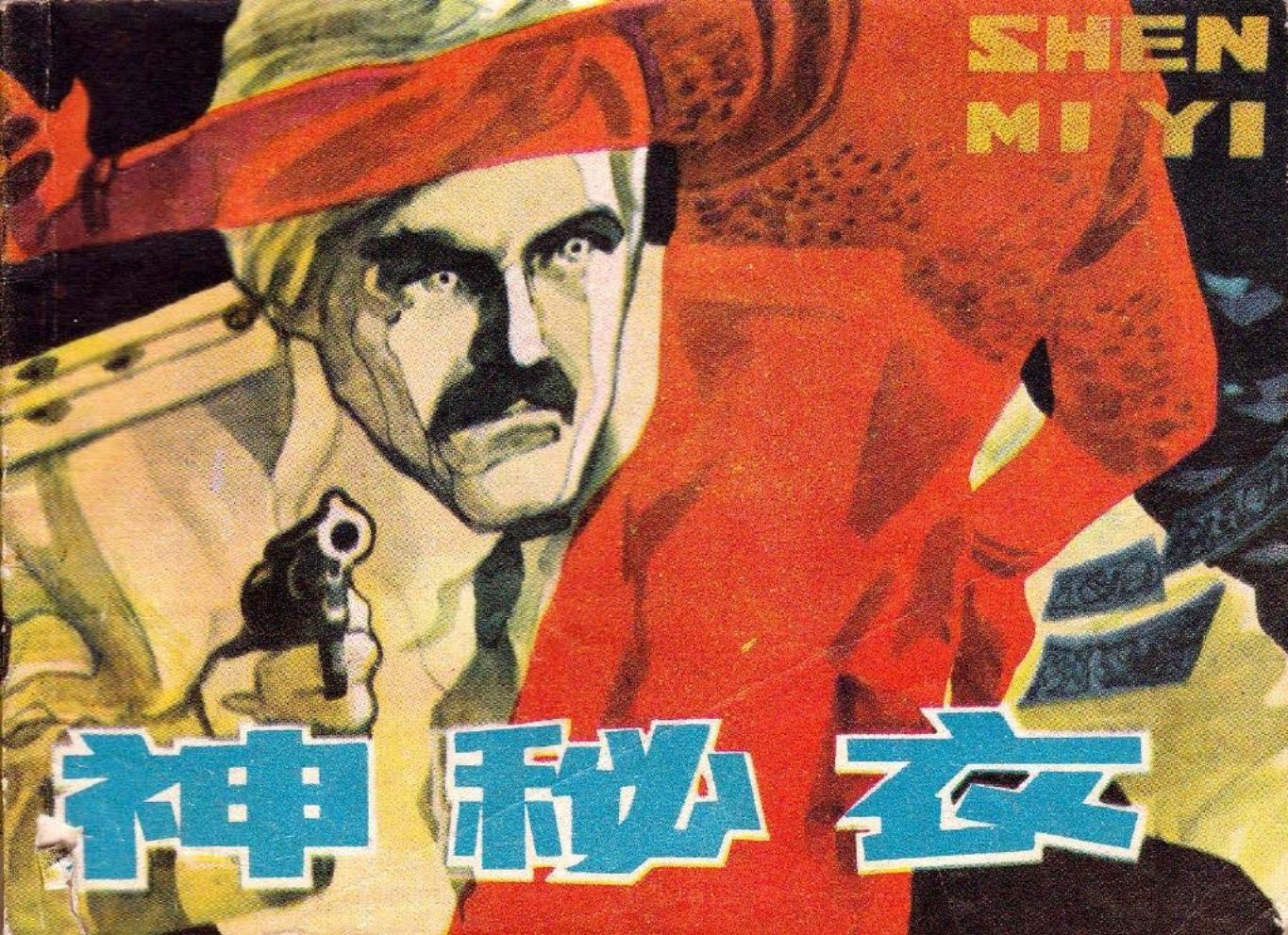 神秘衣 科幻故事 王晓明