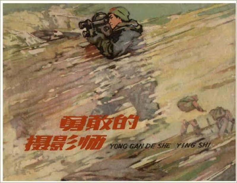 勇敢的摄影师（196110版）