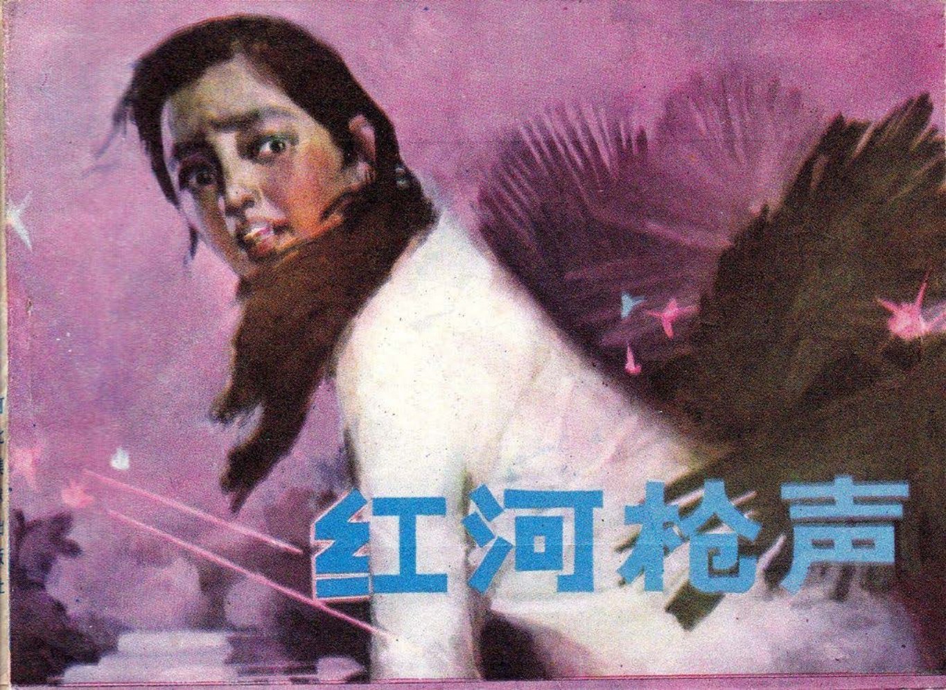 中越友谊故事《红河枪声》河北美术 胡斌