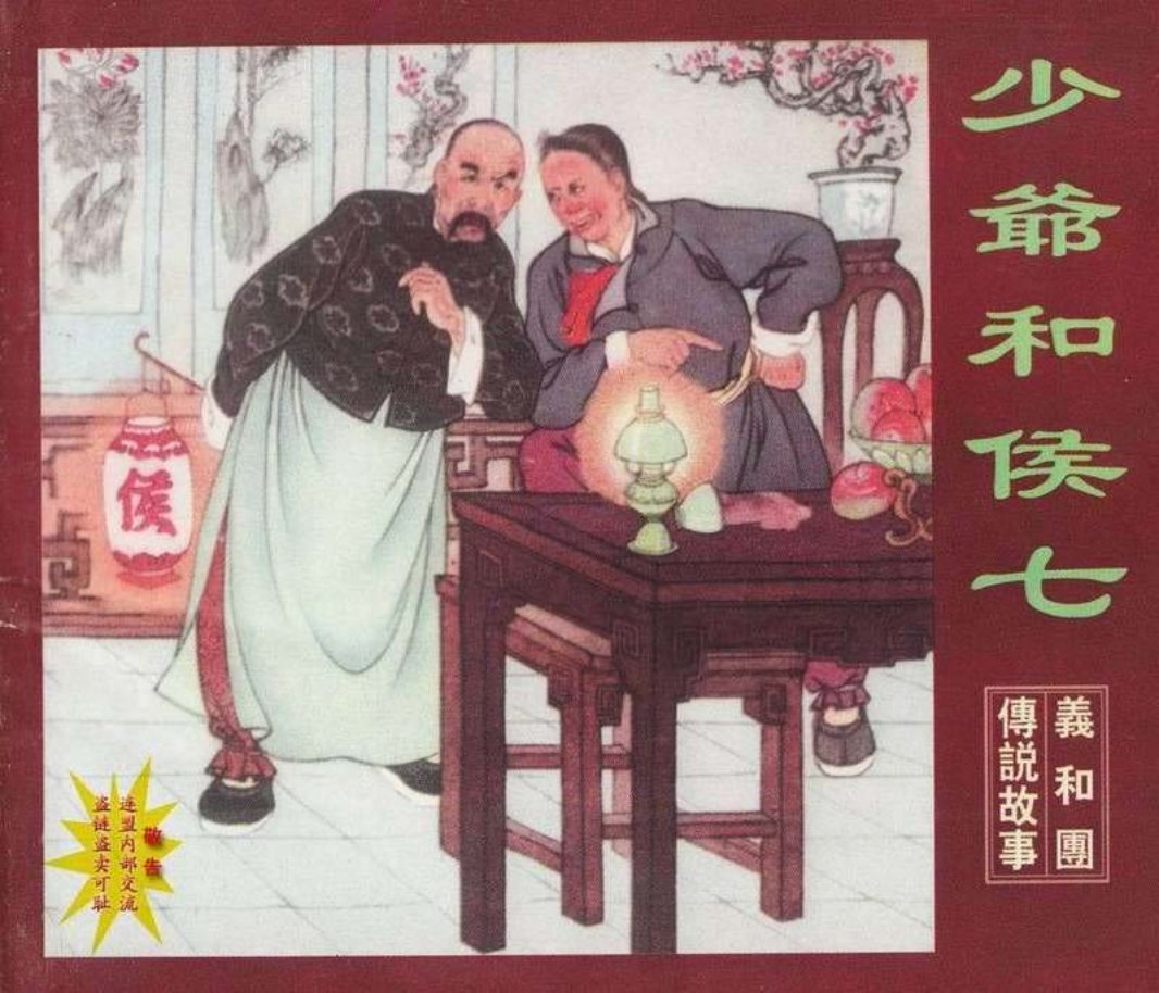 少爷和侯七