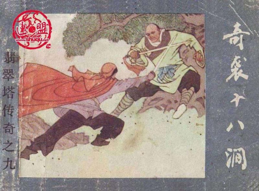 09奇袭十八涧