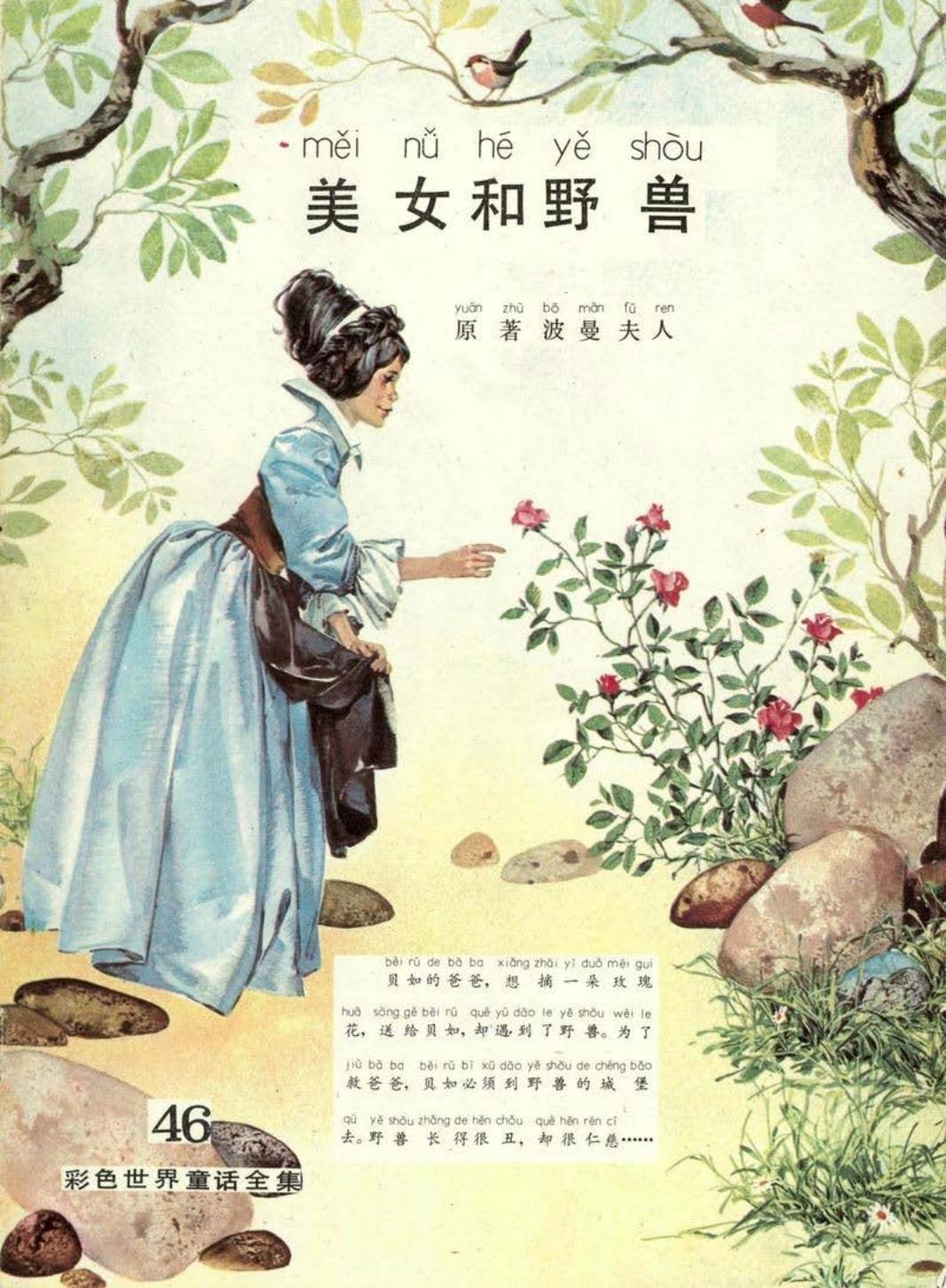 彩色世界童话全集46美女和野兽