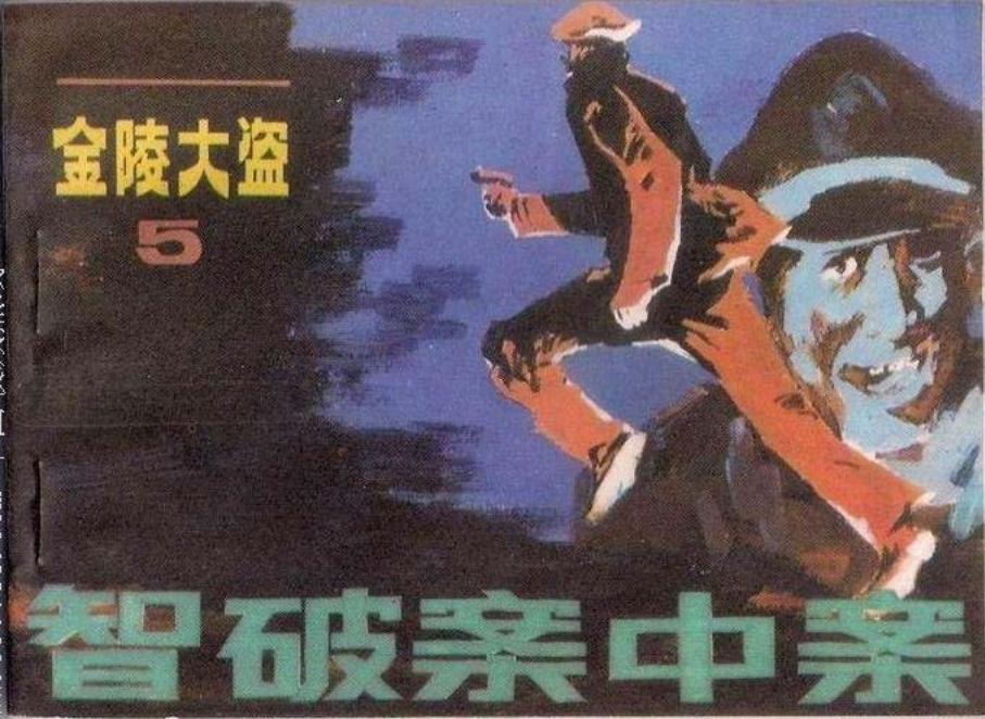 金陵大盗5《智破案中案》张楠高奇等绘-朝花美术