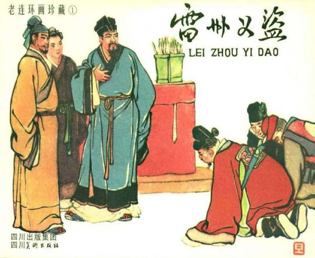 雷州义盗 严绍唐 李铁生