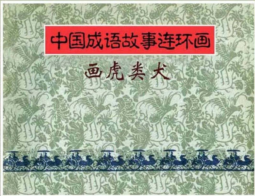 110画虎类犬