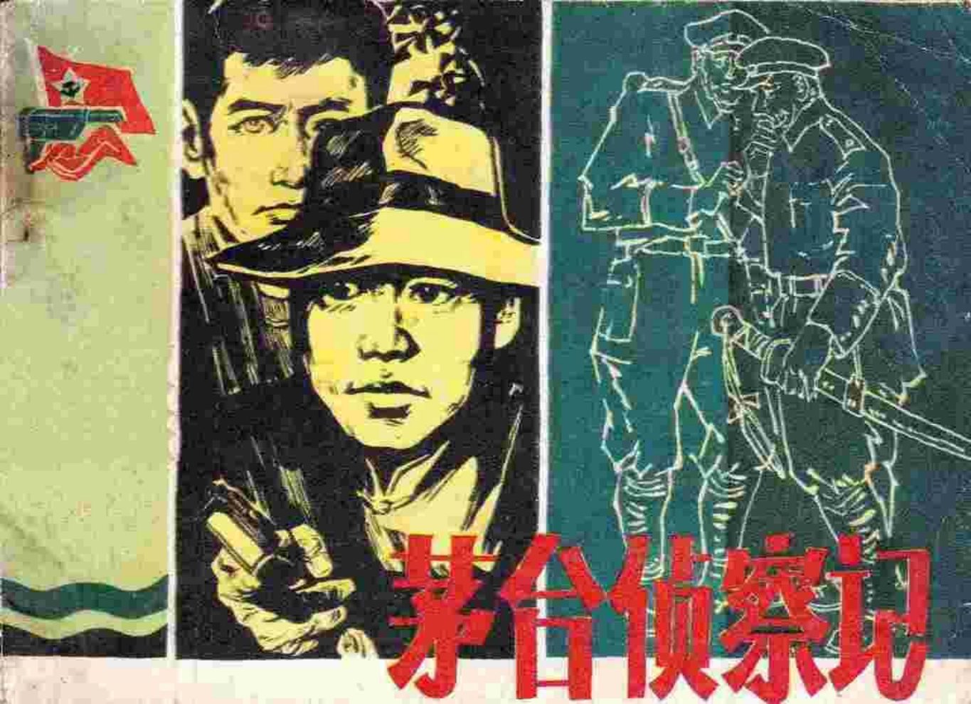 《茅台侦察记》贵州人民出版社 赵虹 绘