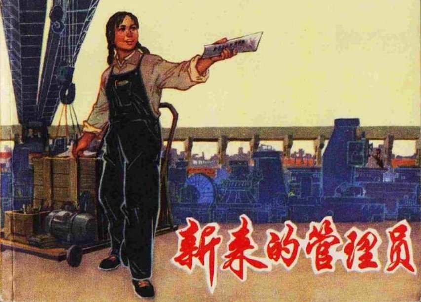《新来的管理员》