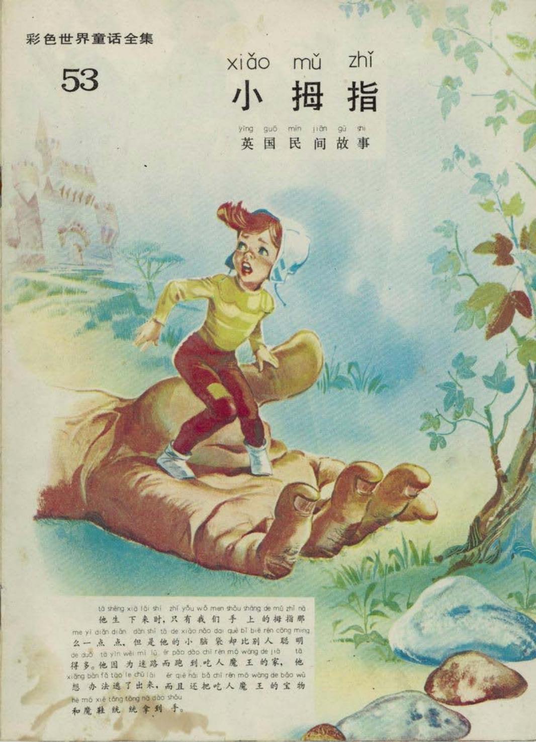 彩色世界童话全集53小拇指