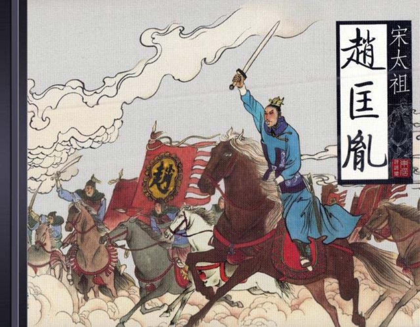 北宋赵匡胤演义01五代乱世版10册第1册 周春 绘画_