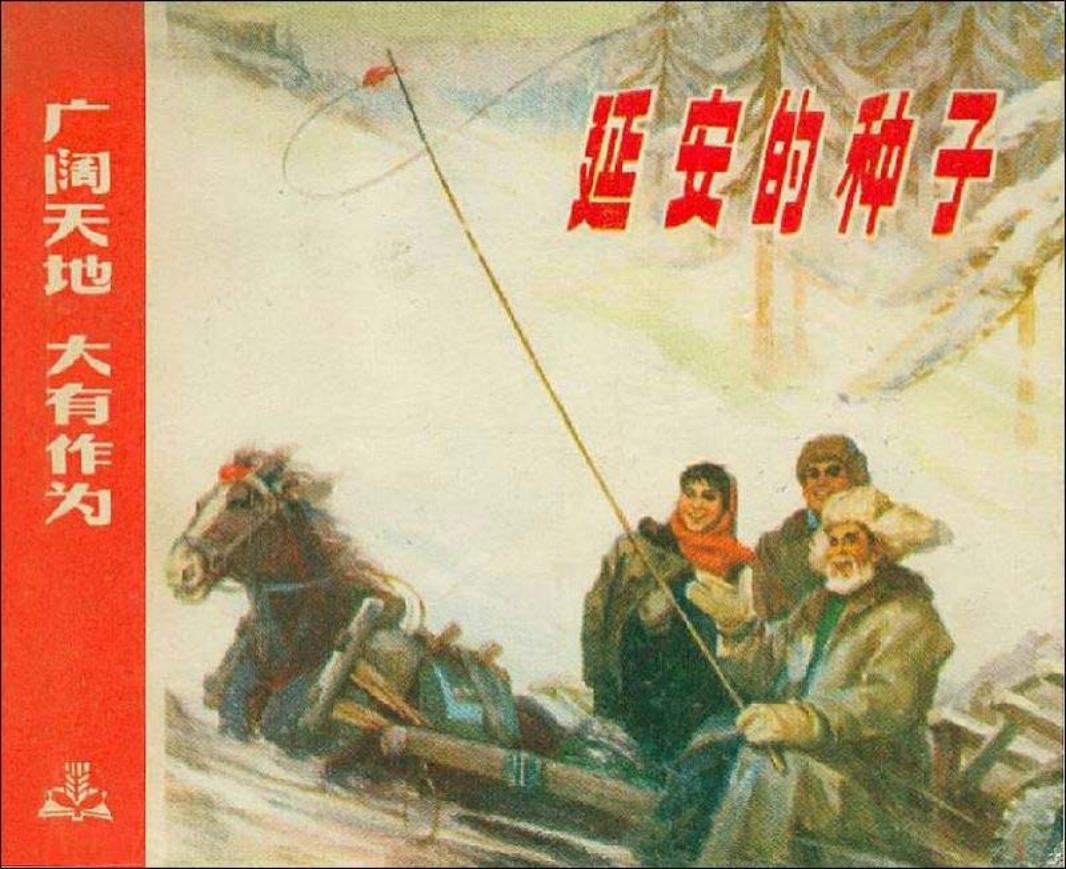 《广阔天地大有作为》之《延安的种子》连环画在线阅读