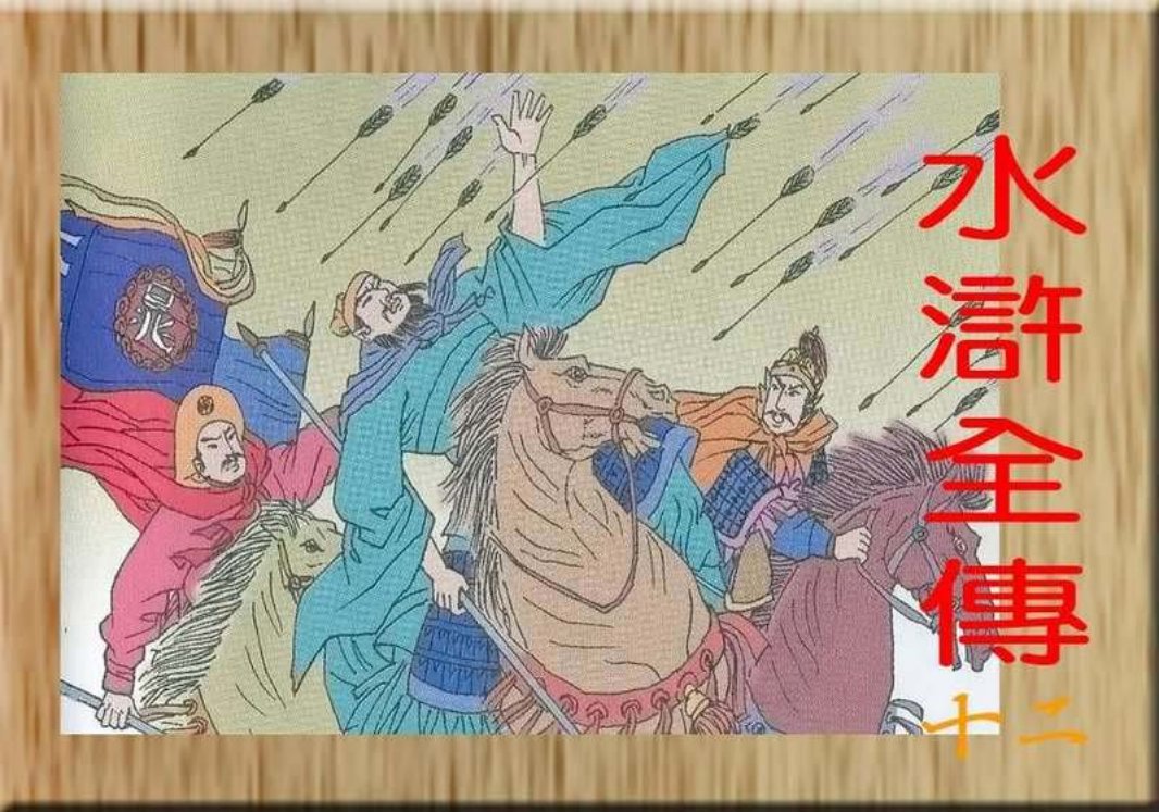水浒全传儿童版-彩图-中国电影出版社12