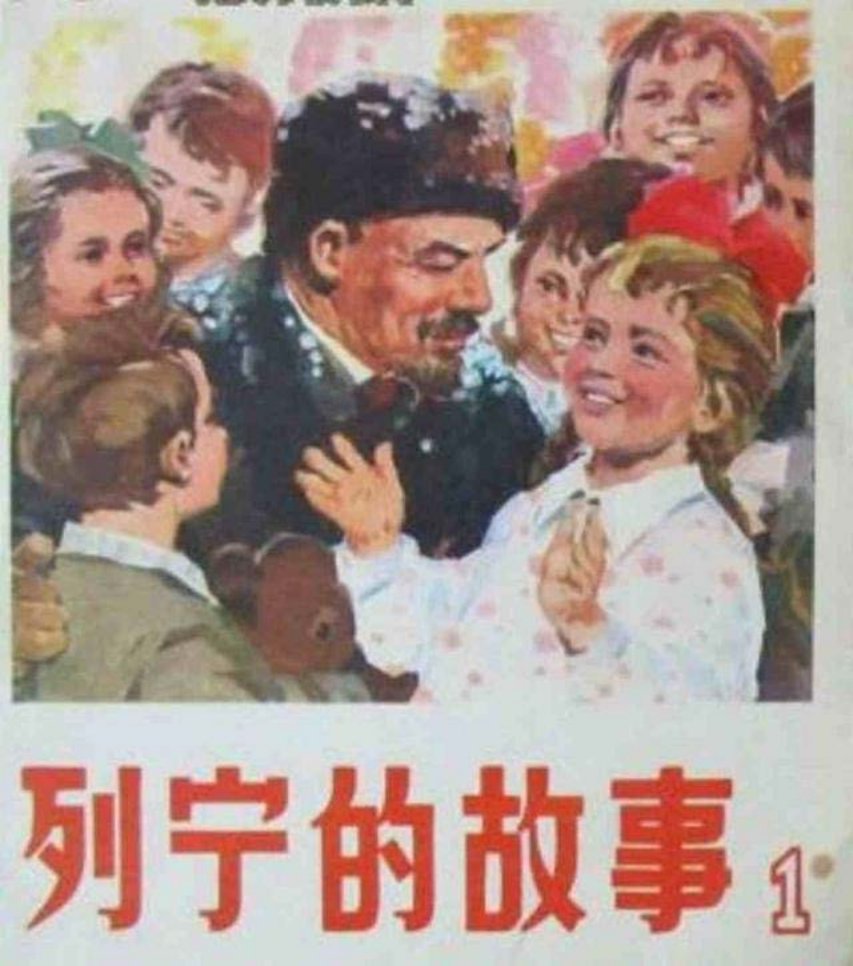 《列宁的故事》杨克山、詹忠効 唐大禧、高燕