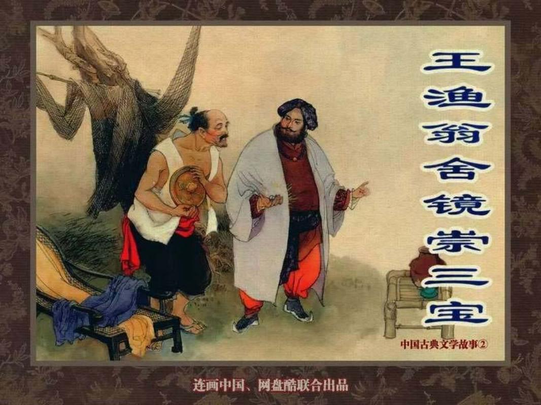 中国古典文学故事②_王渔翁舍镜崇三宝