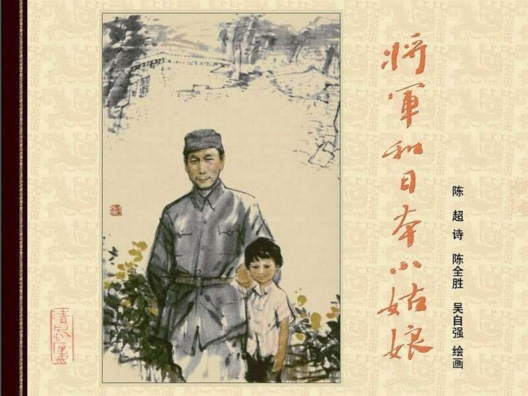 聂荣臻司令员的故事《将军和日本小姑娘全彩版》
