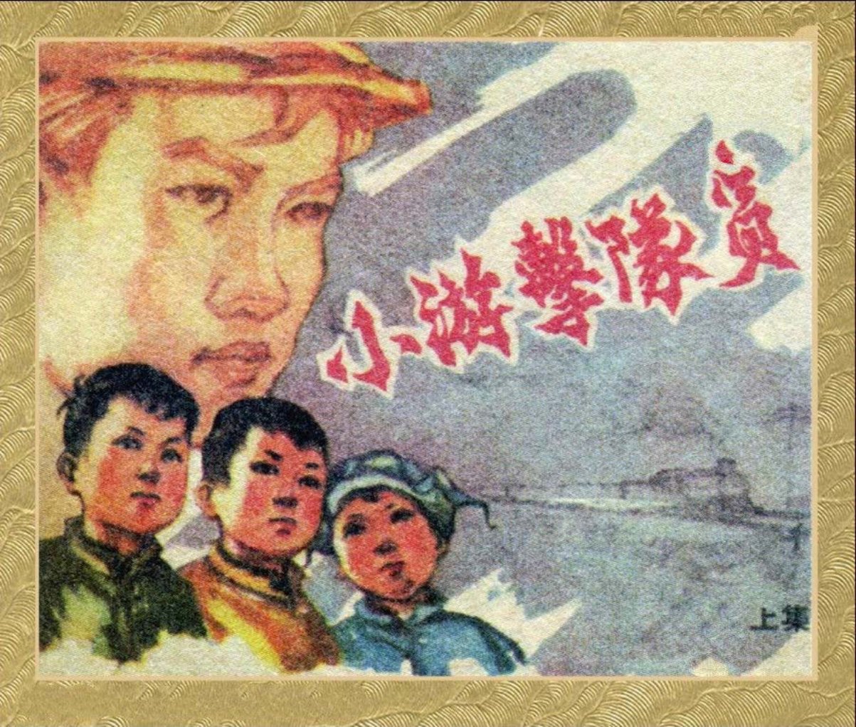 小游击队员_上 张剑
