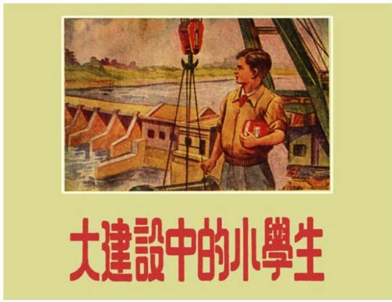 大建设中的小学生