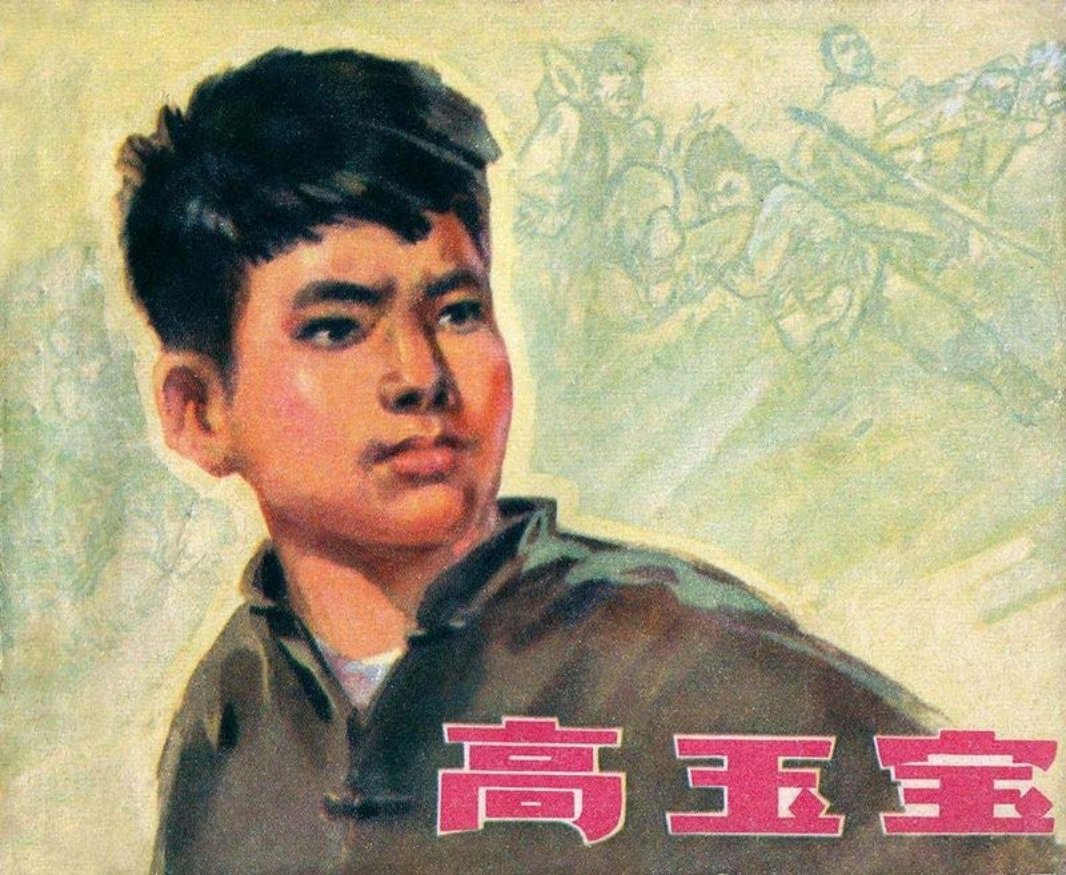 高玉宝 鞠伏强