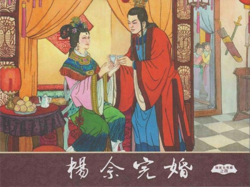 杨家将之杨家女英雄4_杨佘完婚4