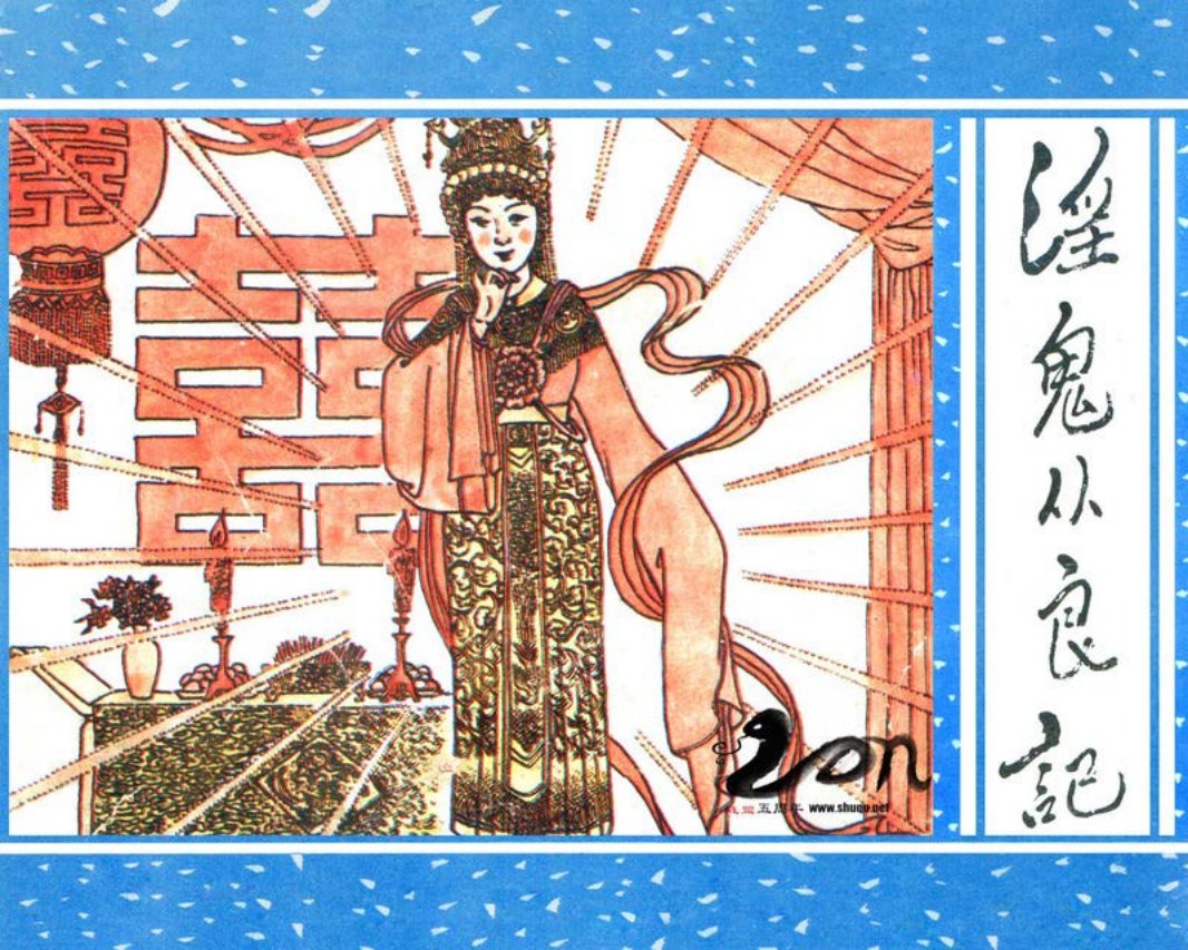 聊斋-45淫鬼从良记