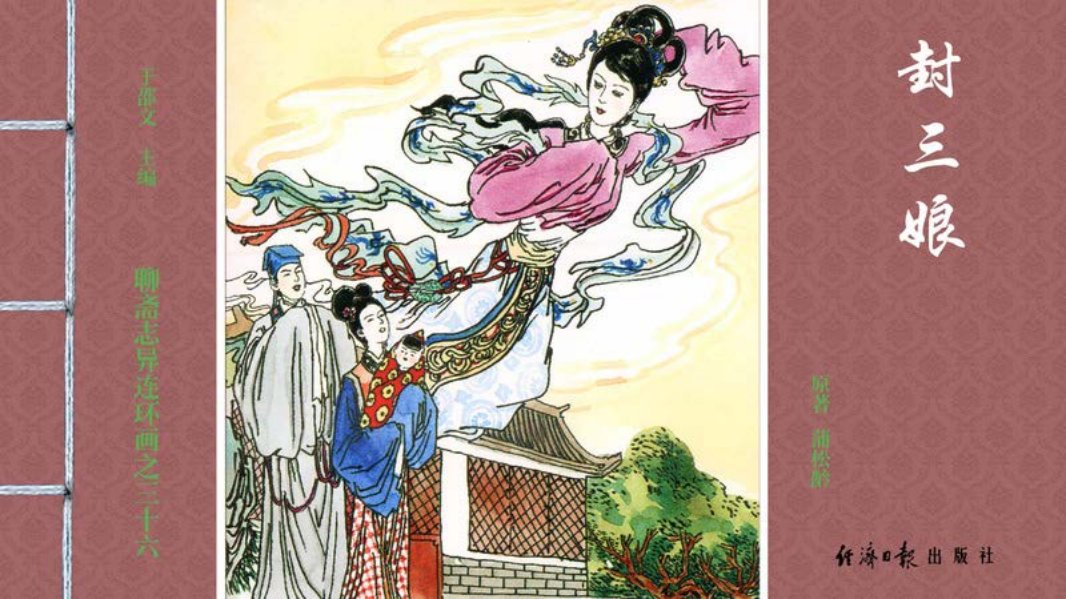 [聊斋志异][经济日报][封三娘]