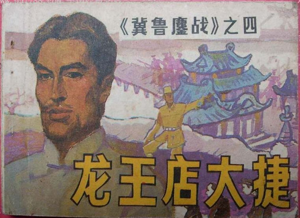 冀鲁鏖战之四《龙王店大捷》
