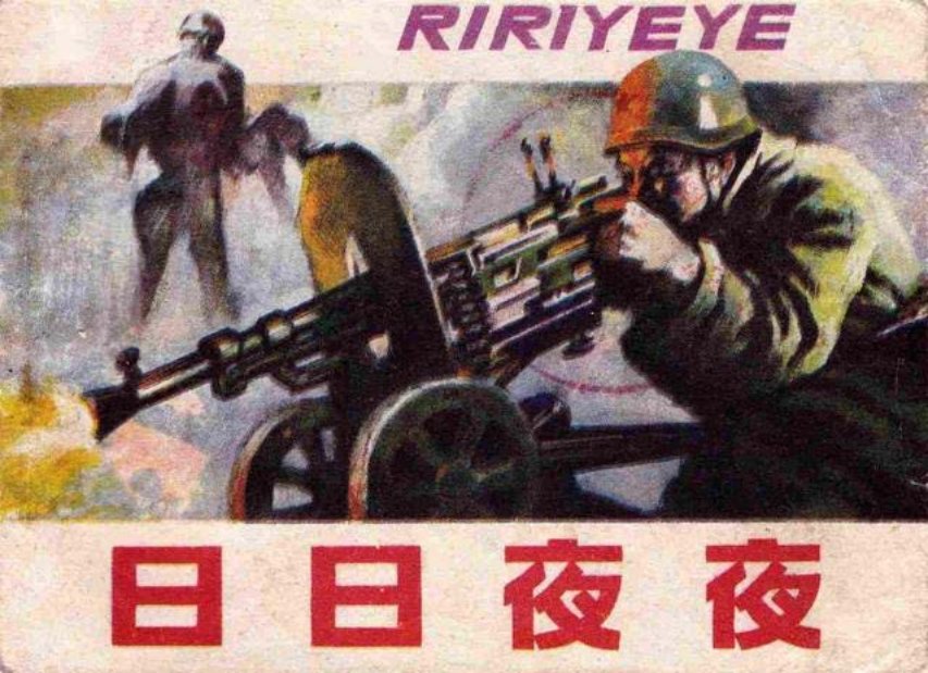 二战故事连环画《日日夜夜》