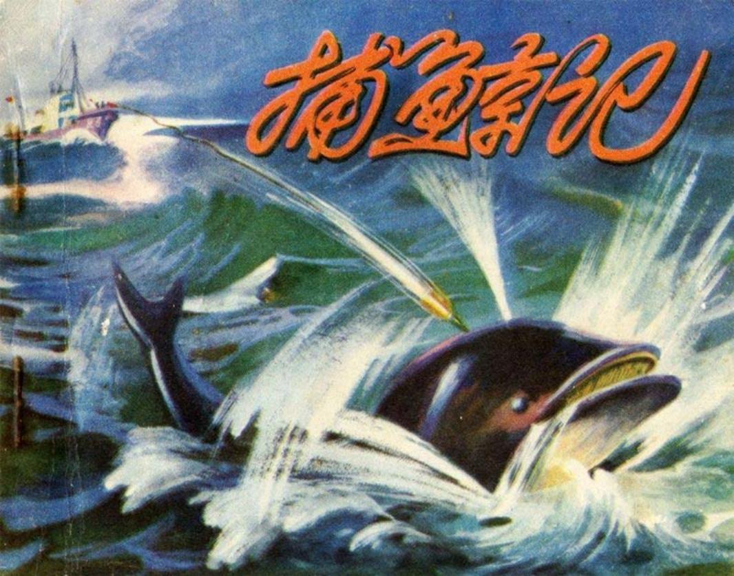 捕鲸记