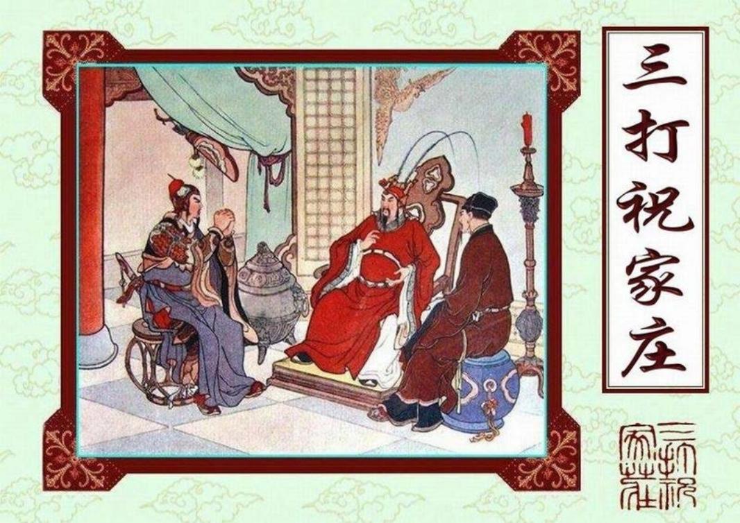 短篇彩色连环画-三打祝家庄 水浒
