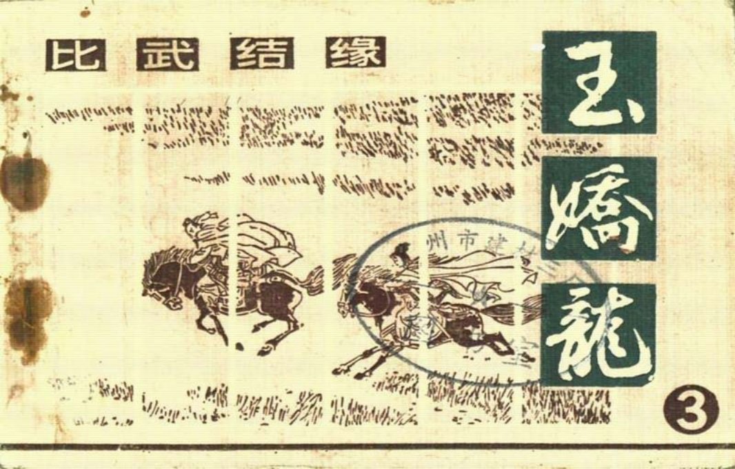 玉娇龙[朝花]03比武结缘