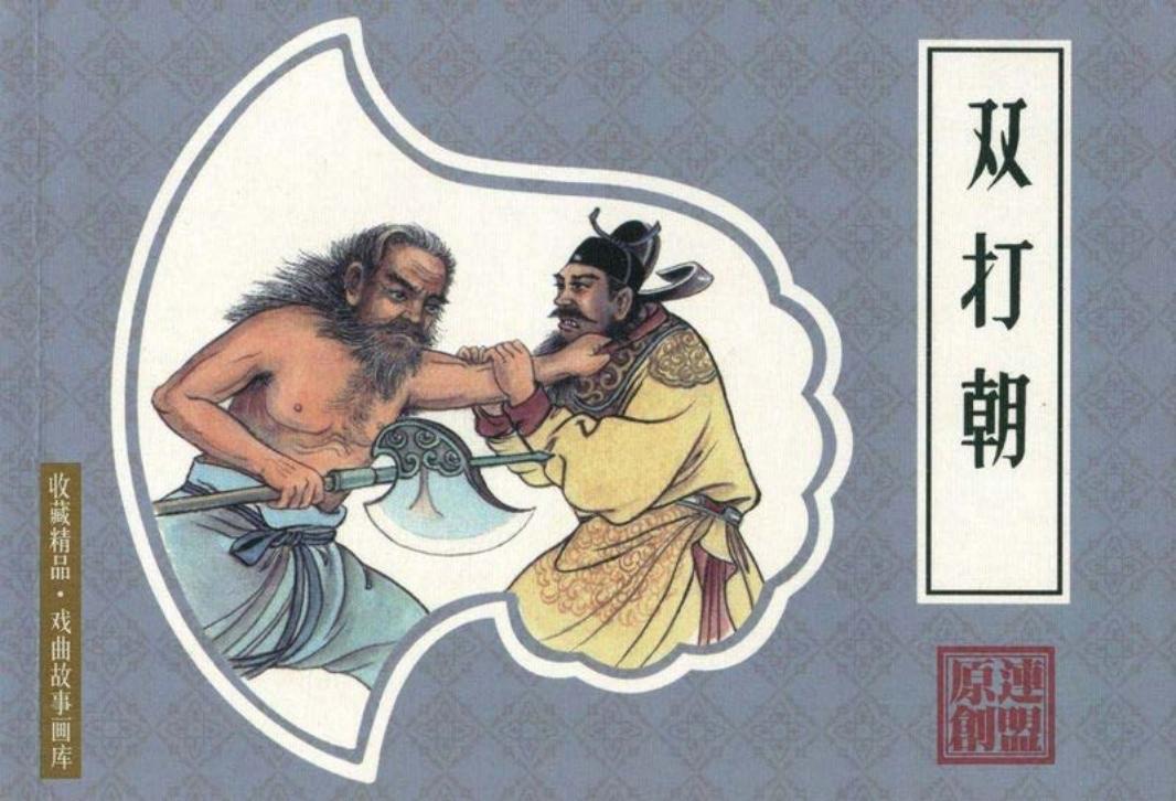 戏曲故事画库09双打朝