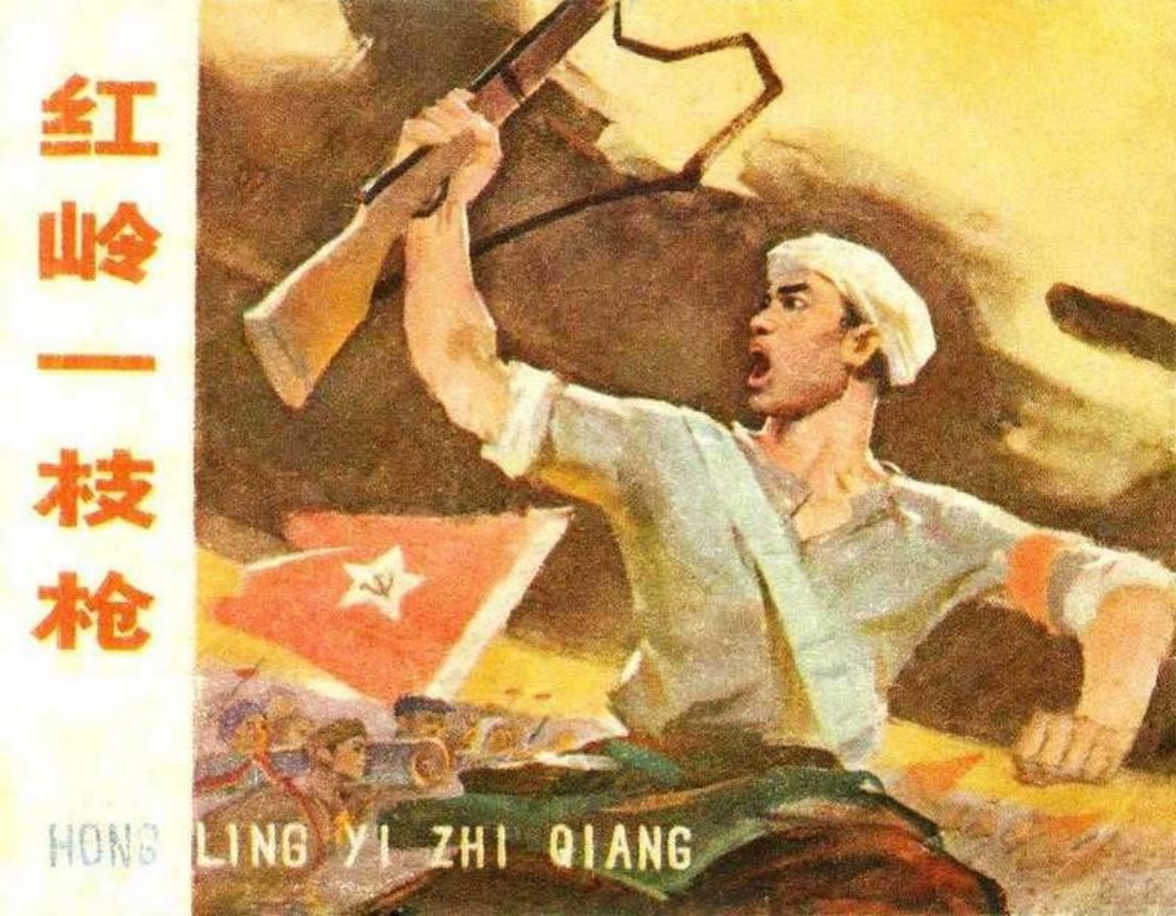 红岭一支枪