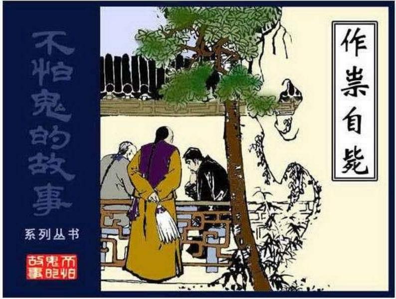 11作祟自毙