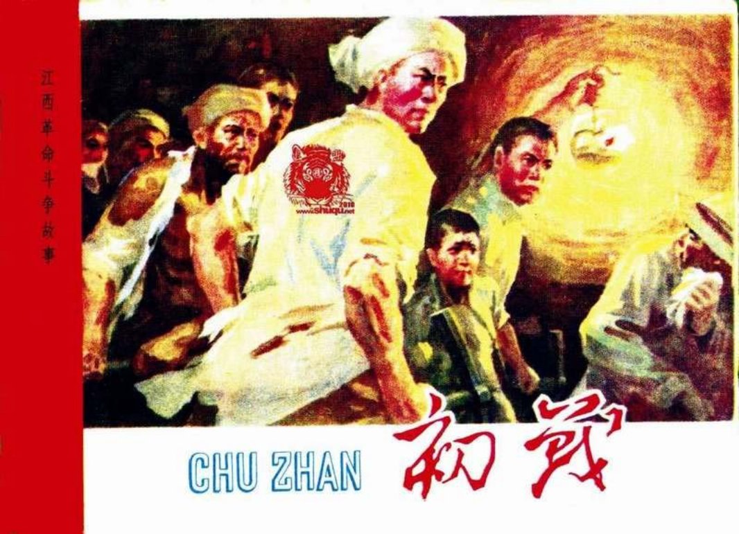 江西革命斗争故事-初战