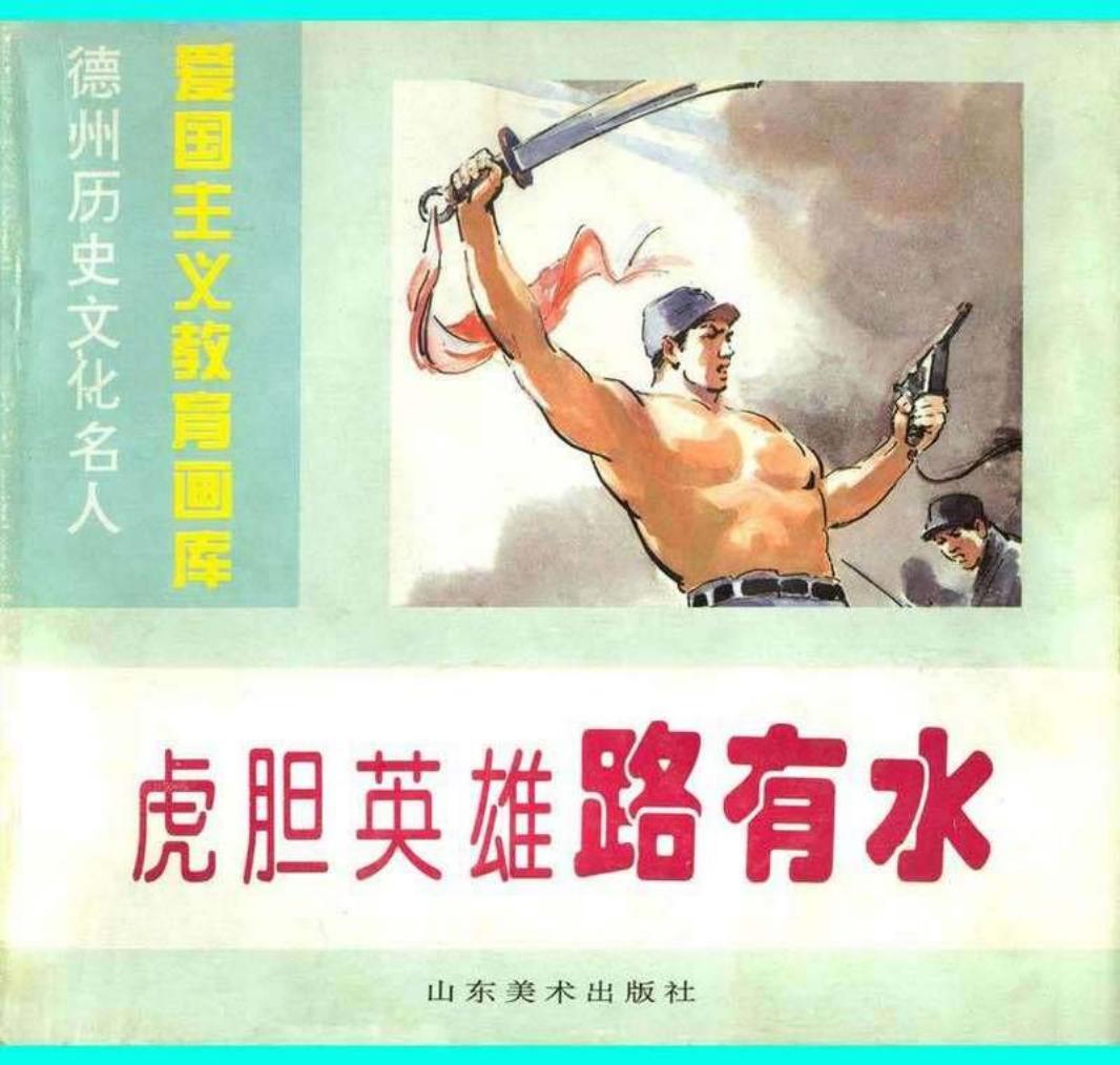 虎胆英雄路有水 山东德州 魏延滨 赵云 赵月_