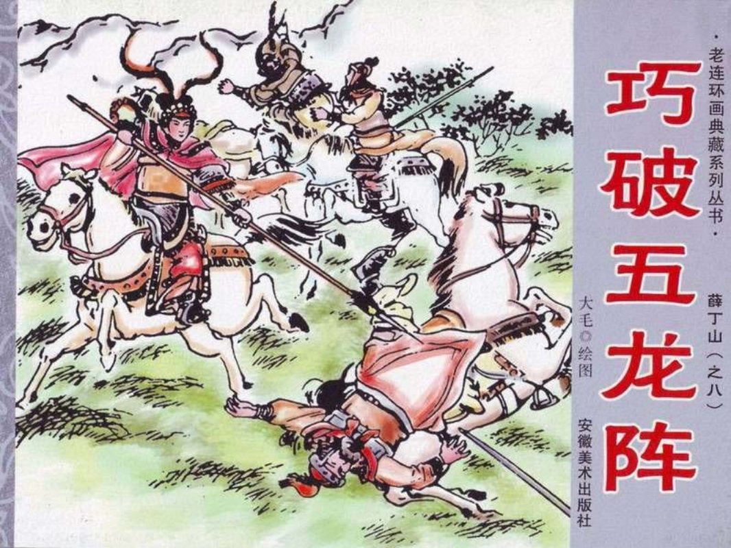 薛丁山8-巧破五龙阵