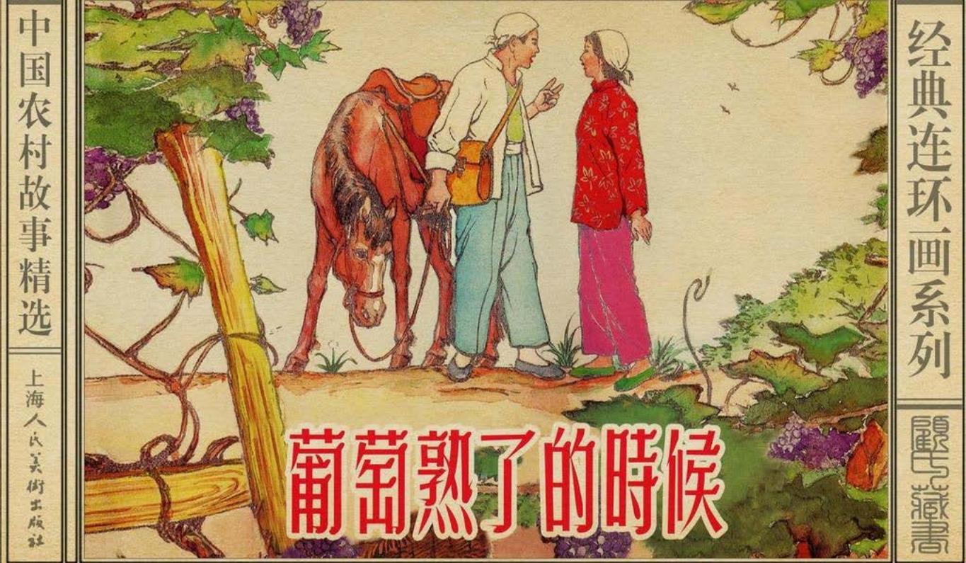 《葡萄熟了的时候》上海人美程十发