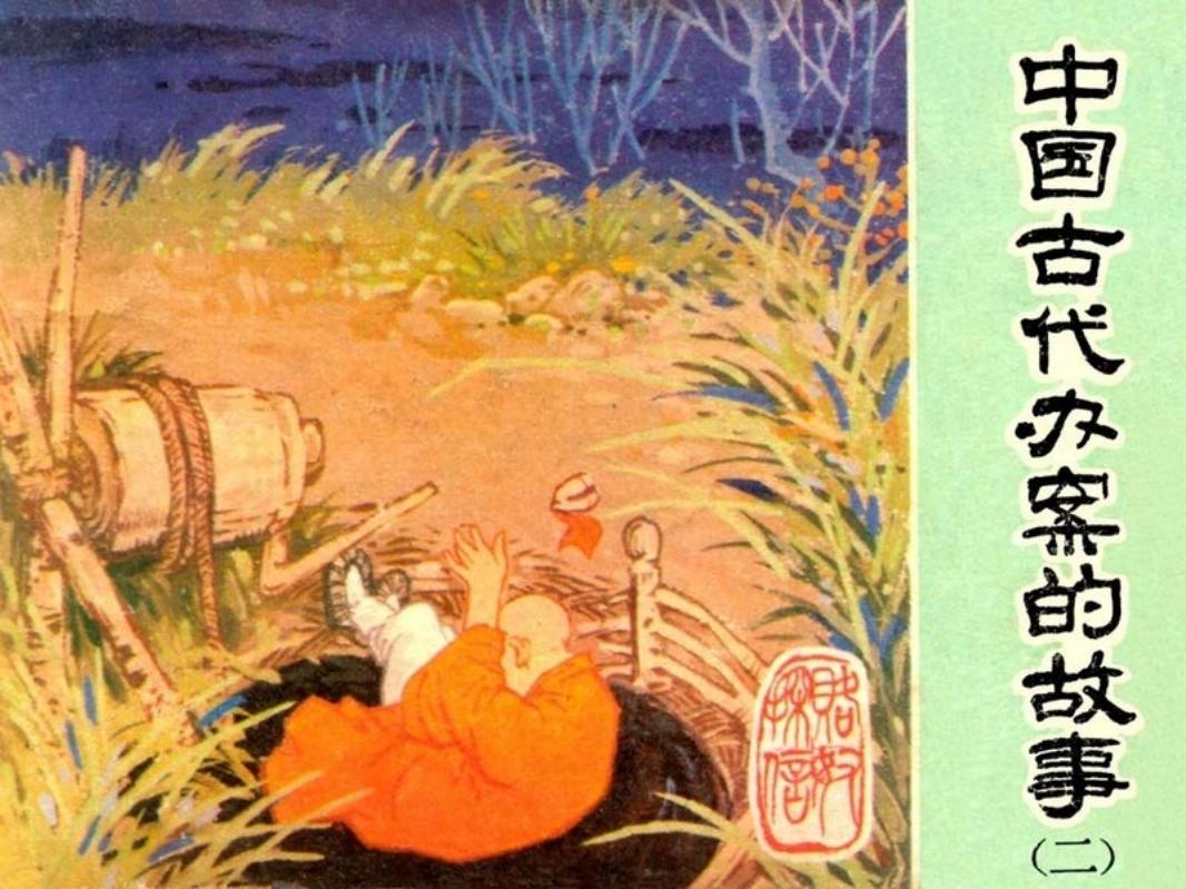 中国古代办案的故事2