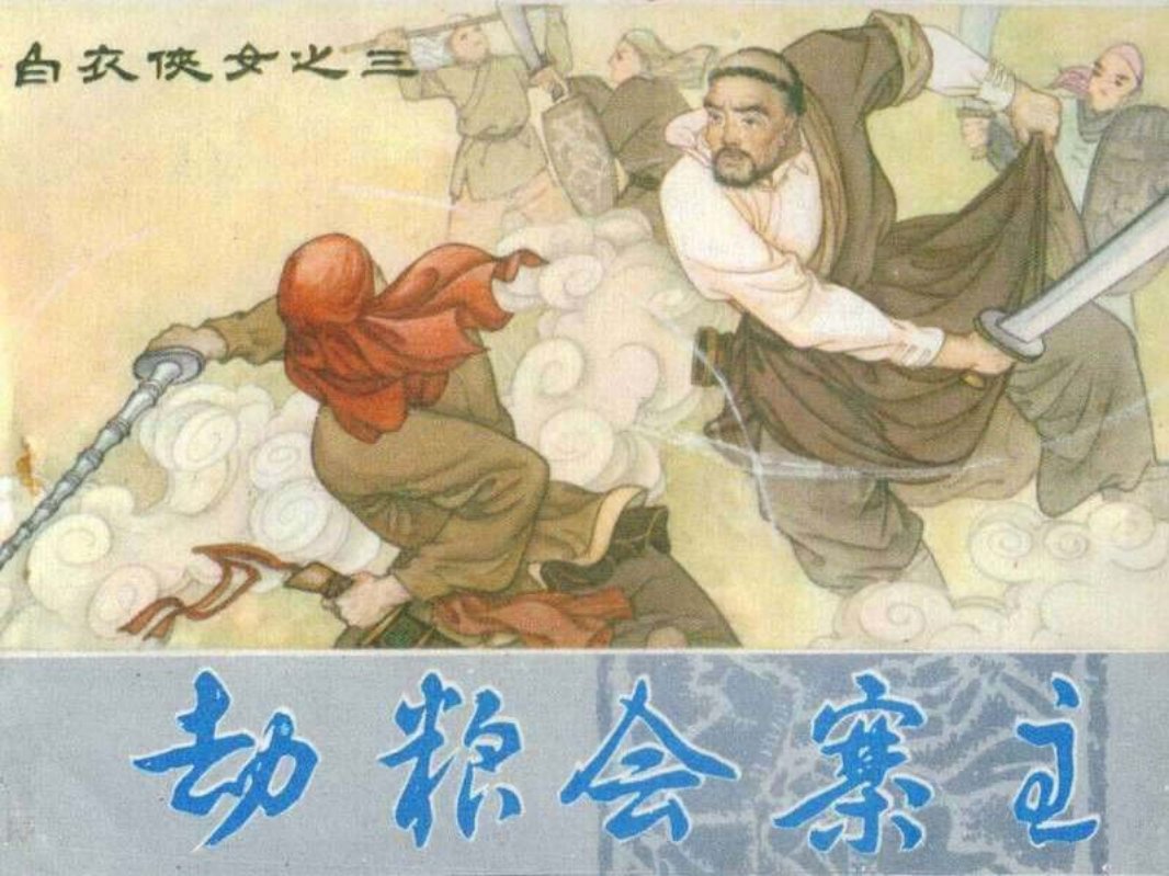 03劫粮会寨主
