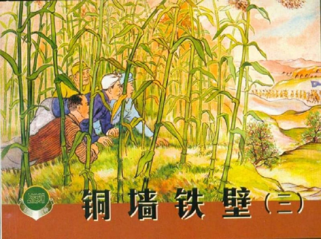 《铜墙铁壁》连环画之三