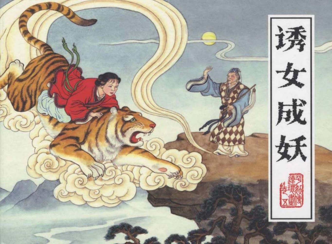 平妖传之五《诱女成妖》下黑龙江美术出版社