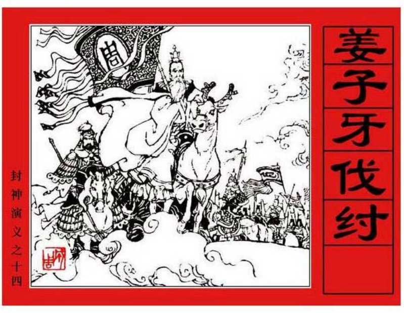 《姜子牙伐纣-封神演义14》马程 韩亚洲