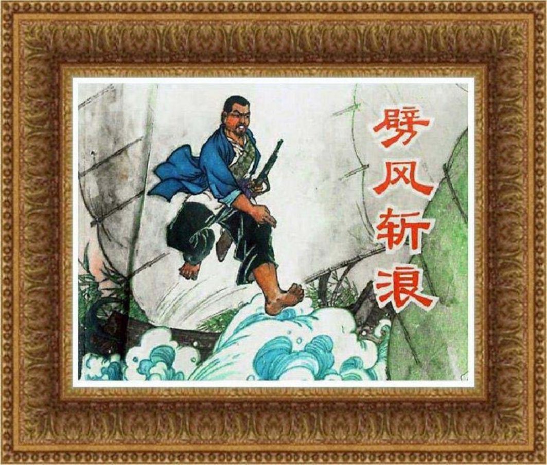 《劈风斩浪》江苏民兵斗争故事