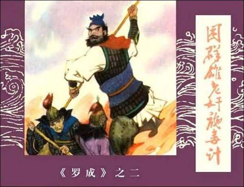 《困群雄老奸施毒计-罗成2》